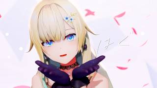 【MMD】藍沢エマ『はぐ』【4K】