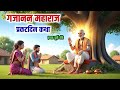 संत गजानन महाराज प्रकट दिन कथा ऐकल्या�