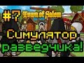 Прохождение Town of Salem #7 [Симулятор разведчика!] 