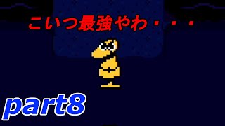 part8【UNDERTALE】やさしい”ケツイ”の物語【実況】
