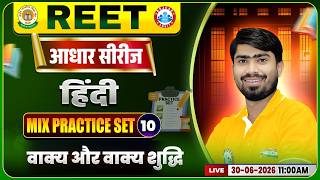 REET Level 1 Hindi Class | REET Hindi Practice SET #10 | REET Hindi MCQs By Mamtesh Sir