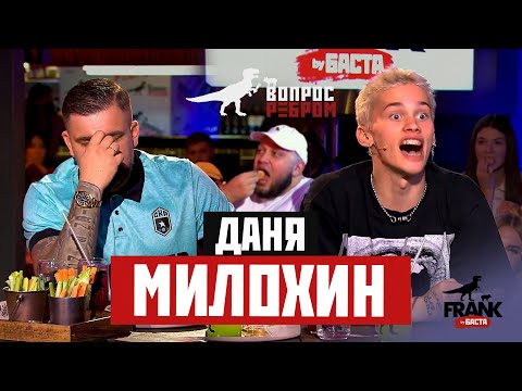 Вопрос Ребром - Даня Милохин