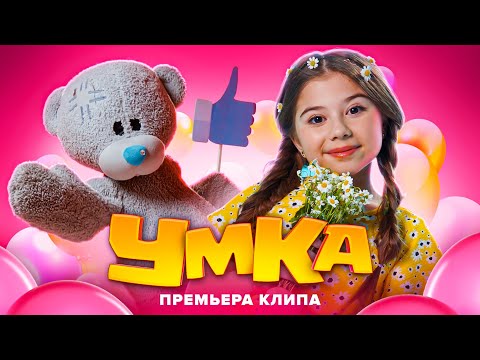 Милана Хаметова - УМКА (Премьера клипа 2021)