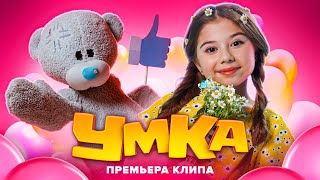Kadr z teledysku УМКА (UMKA) tekst piosenki Милана Хаметова