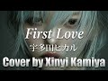 First Love 宇多田ヒカル Cover By Xinyi Kamiya