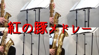 Download lagu 紅の豚メドレー/久石 譲【サックス四重奏】　'Porco Rosso'Medley/Joe Hisaishi【Saxophone Quartet】 mp3