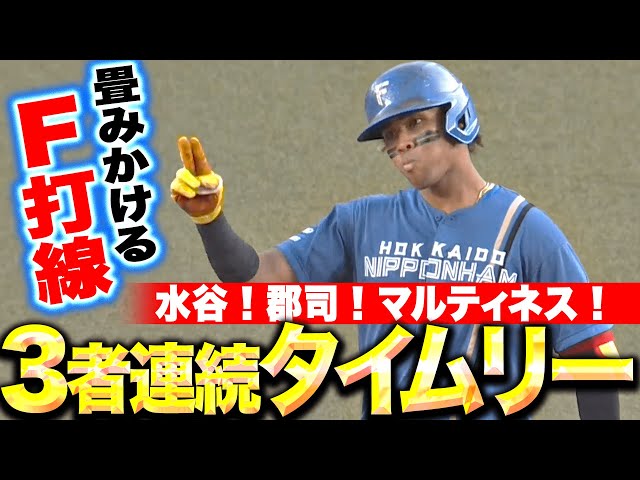 【畳みかけるF打線】水谷瞬・郡司裕也・マルティネス『3者連続タイムリーで形勢逆転!3点のリードを奪う!』