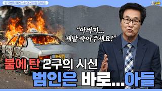 Download lagu 아버지를 무참히 살해한 아들의 진짜 목적은 보험금! | 제주도 패륜 살인사건 | 김복준 | 범죄연구 | 존속살인 | 강력범죄 | 사건속으로 mp3