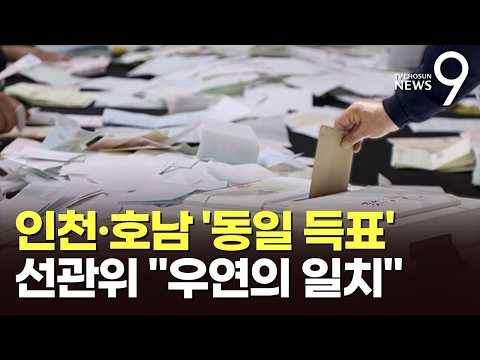 인천·전남 등 전국 12곳서 '동일 득표' 잇따라…우연의 일치 해명에도 논란 확산