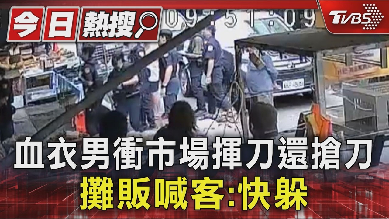 血衣男衝市場揮刀還搶刀 攤販喊客:快躲