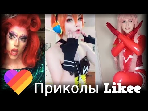 Likee | ЧТО ОНИ ВЫТВОРЯЮТ? Смотри быстрее! | Приколы Likee | ЛАЙКИ | Лучшее Likee
