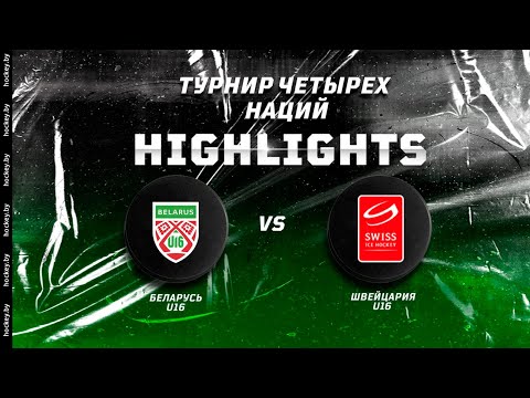 Belarus U16 – Switzerland U16 – 3:5 | 19.08.2021 | Турнир в Фюссене
