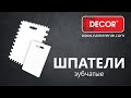Шпатель для клея пластиковый 135 x 90 мм 4-сторонний DECOR - Превью 3