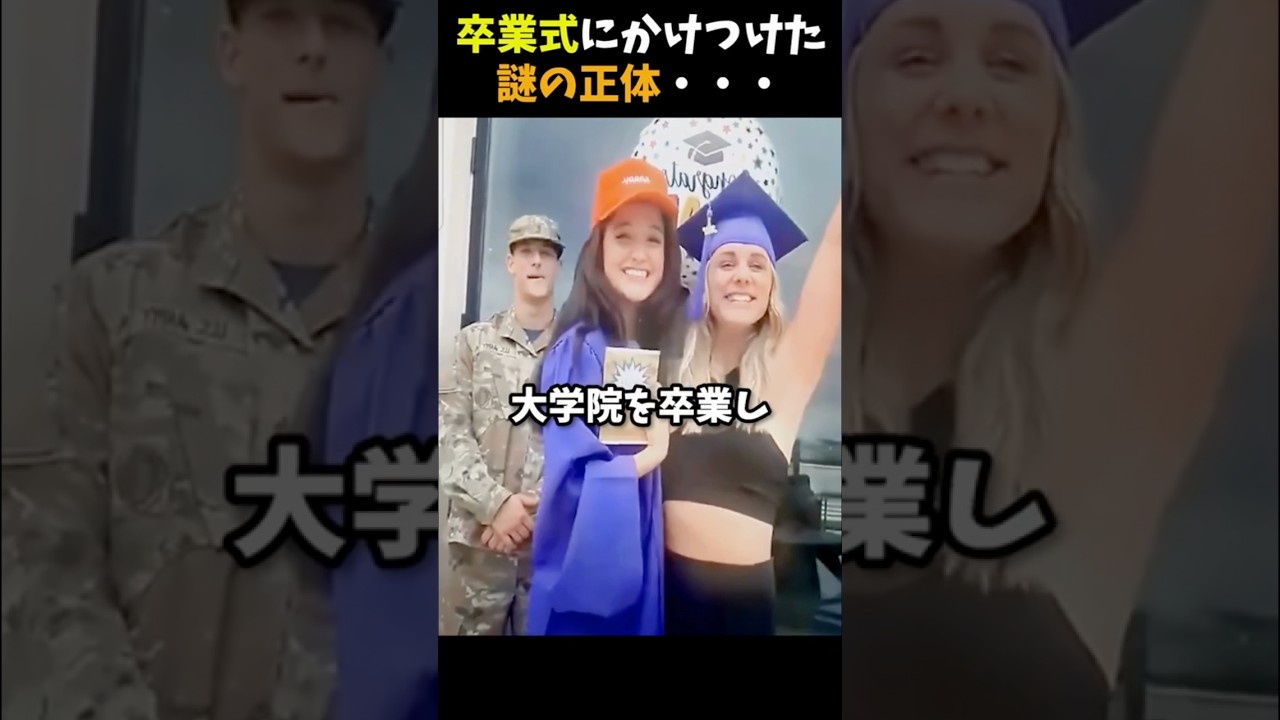 卒業式にかけつけた謎の正体 #感動する話 #泣ける話 #shorts