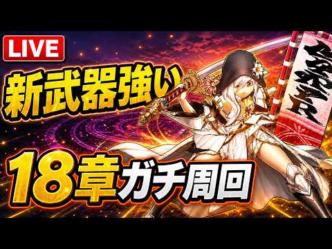 新武器の驚異的な性能！ドラクエウォーク18章を徹底周回！