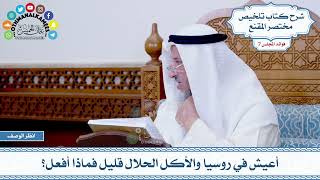 383 - أعيش في روسيا والأكل الحلال قليل فماذا أفعل؟ - عثمان الخميس