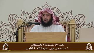 صورة شرح عمدة الأحكام (12) أ.د. عمر المقبل