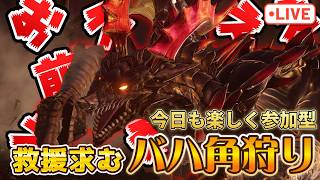 【視聴者参加型】すまん！バハ角裏でドロップ０でした★角狩り後はベヒ狩り！参加自由【グラブルリリンク】【PS5版】※ネタバレ注意