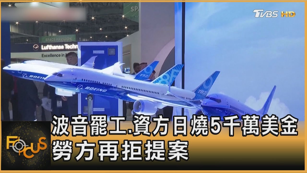 波音罷工.資方日燒5千萬美金　勞方再拒提案