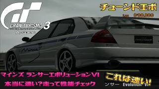 【グランツーリスモ3】マインズ ランサーエボリューションVIは本当に速い？走って性能チェック！