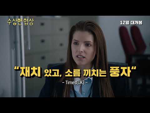 [수상한 협상] 티저 예고편