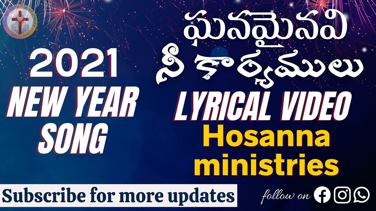 Hosanna Ministries | 2021 New Year song LYRICS | Ghanamainavi Nee Karyamulu | ఘనమైనవి నీ కార్యములు