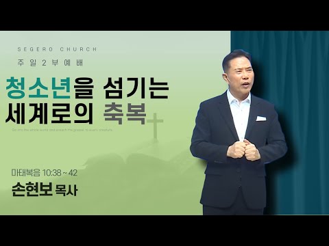 [2025-07-27] 주일2부예배 손현보 목사 : 청소년을 섬기는 세계로의 축복 (마10장38절~42절)