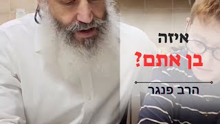 איזה בן אתם? הרב פנגר בסרטון מיוחד לכבוד חג הפסח ובכלל (הערוץ של הרב יצחק פנגר) - התמונה מוצגת ישירות מתוך אתר האינטרנט יוטיוב. זכויות היוצרים בתמונה שייכות ליוצרה. קישור קרדיט למקור התוכן נמצא בתוך דף הסרטון