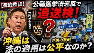 【徹底検証】立花孝志被告、公職選挙法違反で追送検…沖縄の事例との違いは？法の適用は公平なのか？