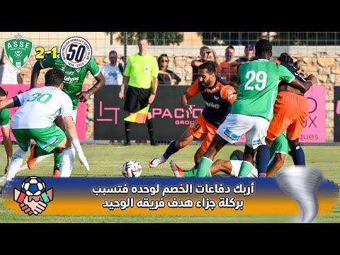 موسى التعمري يتسبب بركلة جزاء هدف فريقه الوحيد👌 | مونبلييه 1-2 سانت اتيان | مباراة ودية | 31.7.2024