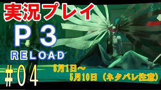 【ネタバレ注意】ペルソナ3リロード　実況プレイ　#04 【1周目 Hard】