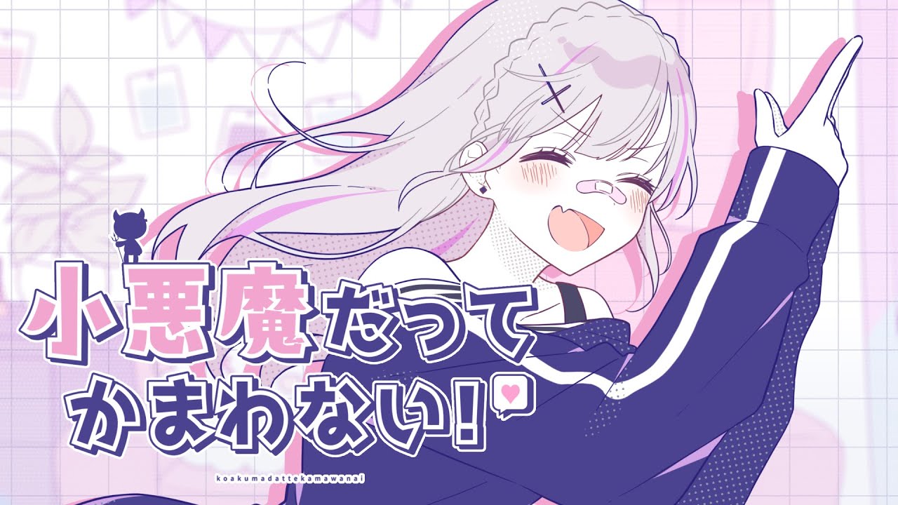 小悪魔だってかまわない！/ 空澄セナ(Cover)