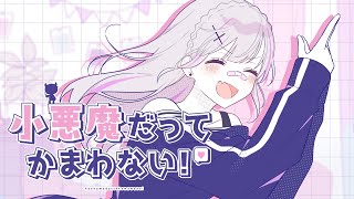 小悪魔だってかまわない!/ 空澄セナ(Cover)