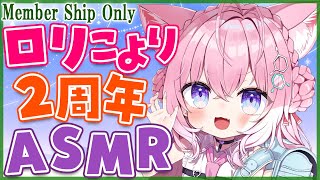 博衣こより - 【Membership Only】ロ リ こ よ り 2 周 年 記 念 A S M R【博衣こより/ホロライブ】