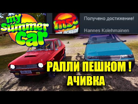 РАЛЛИ ПЕШКОМ(Ачивка)Hannes Kolehmainen - My summer car