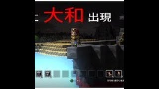 ［DQB］氷の平原に戦艦大和出現
