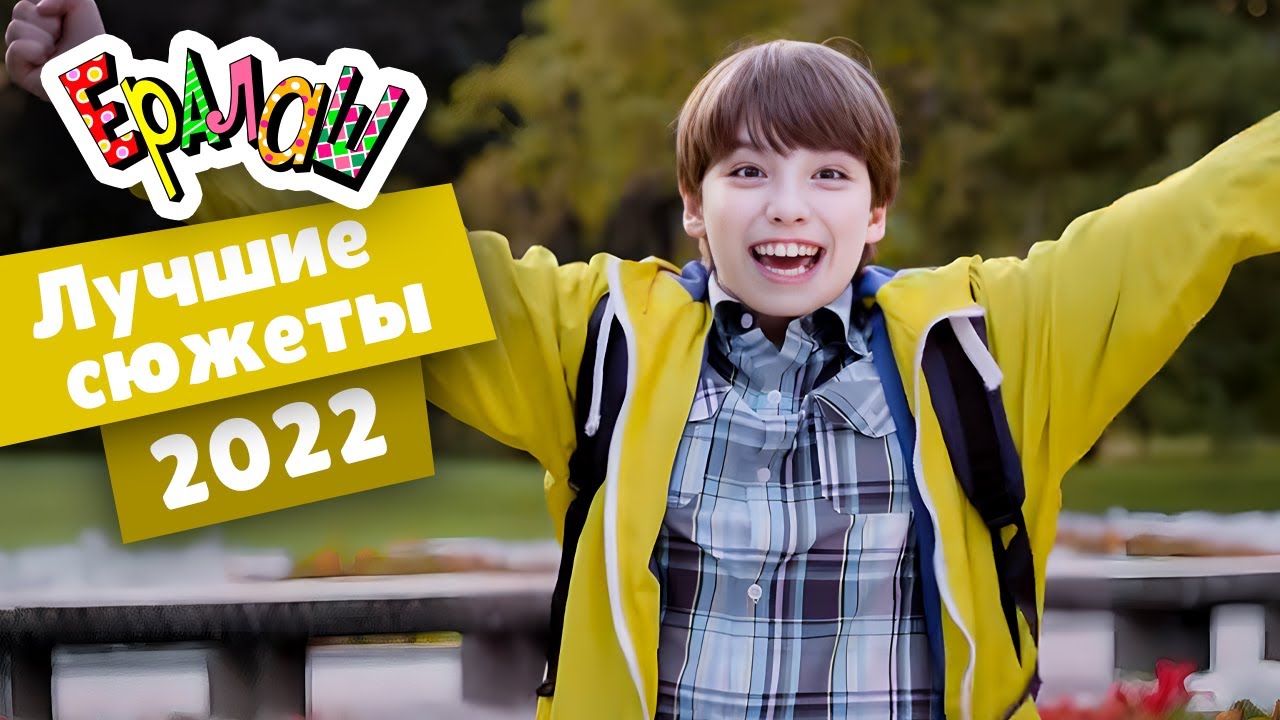 Ералаш 2020. Студия звёзд ералаш челябинск. Ералаш новые 2020. Киношкола ералаш. Новый ералаш 2020.