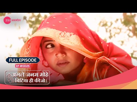 😱 Laali की शुद्धि के बिना हवेली में No Entry | Agle Janam Mohe Bitiya Hi Kijo| Full Ep 25|Zee TV