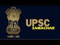 UPSC SAMACHAR 11 SEPTEMBER 2022 DR AMIT HCS QUALIFIED IAS 3 INTERVIEWS