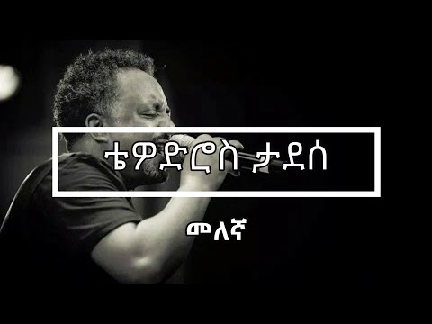 ❤️😍❤️😍Tewodros Tadesse ቴዎድሮስ ታደሰ - Melegna መለኛ  Lyrics Video❤️😍❤️😍