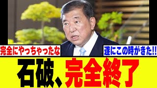 【衝撃】自民党・石破、遂に完全終了してしまうwww