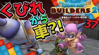 【ドラクエビルダーズ2】魔物ビルダーたち誕生！マシン的な乗り物の設計図も！ 初見実況37【みとく】