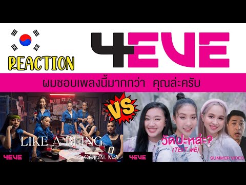 [REACTION] 4EVE - วัดปะหล่ะ & Like a Bling l บ้านนอกเกาหลี 요즘 뜨는 태국 아이돌