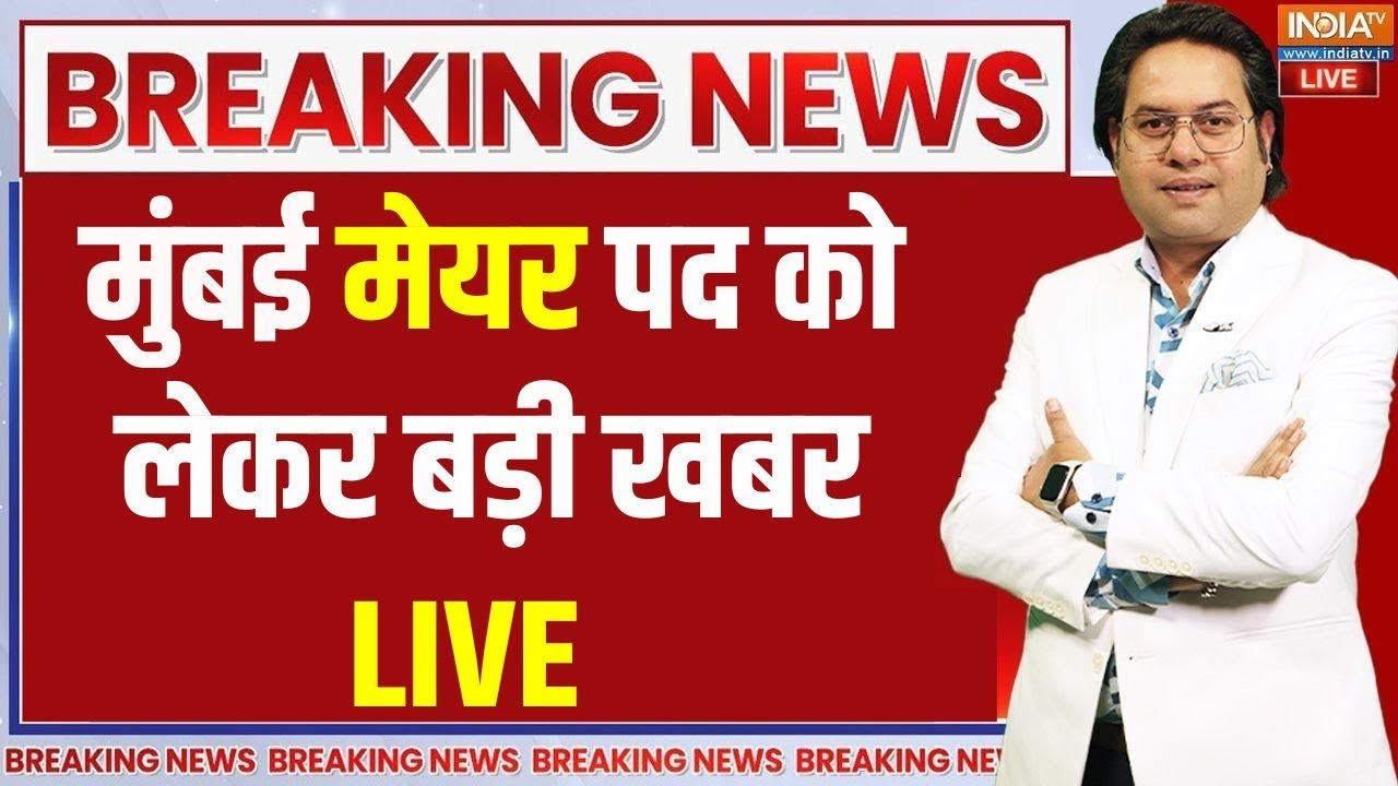 Mumbai Mayor News LIVE Updates: मुंबई मेयर को लेकर बड़ी खबर | Maharashtra | BJP | Shinde