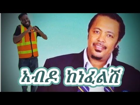 Haylye Tadesse (ሃይልየ ታደሰ): (አብዶ ከነፈልሽ)  Abdo Kenefelsh 90's Amharic music