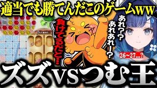 適当でも勝っちゃうつむ王の煽りにイラつきが隠せないズズwww【ぶいすぽ切り抜き/紡木こかげ/ズズ】