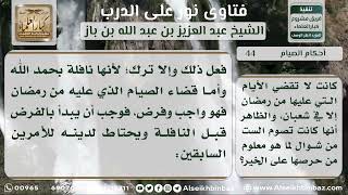 صورة 44 - حكم صيام الست من شوال قبل قضاء الصوم الواجب - نور على الدرب