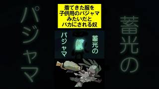 着てきた服を子ども用のパジャマみたいだとバカにされる奴 #splatoon3 #スプラトゥーン3 #shorts