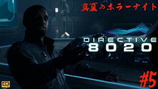 第5夜【真夏のホラーナイト】Directive 8020 ◇ 帰還不能！？閉ざされた宇宙空間での恐怖を描くSFホラーを遊ぶ！（全8回）
