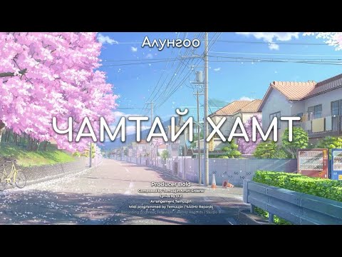 Alungoo - Chamtai hamt (Official Lyrics Video)